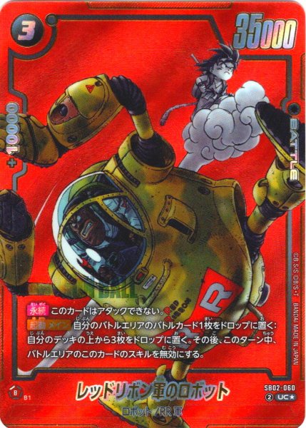 画像1: 【パラレル仕様】レッドリボン軍のロボット[DBF_SB02-060_UC] (1)