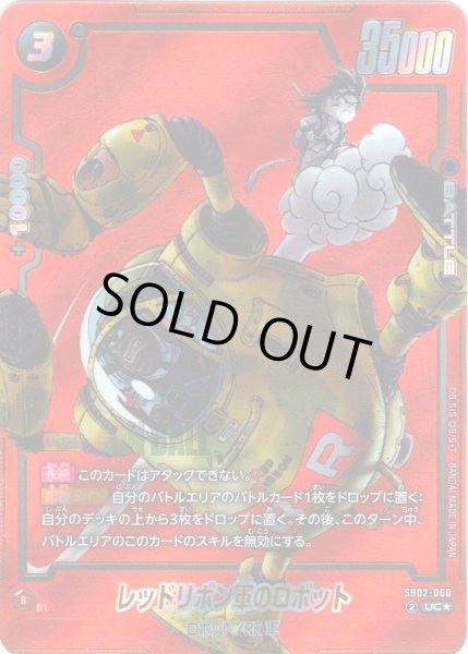 画像1: 【パラレル仕様】レッドリボン軍のロボット[DBF_SB02-060_UC] (1)