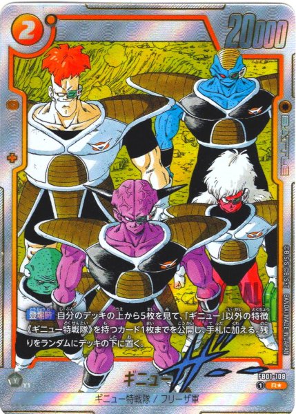 画像1: 【パラレル仕様】ギニュー[DBF_FB01-108_R]【SB02収録】 (1)