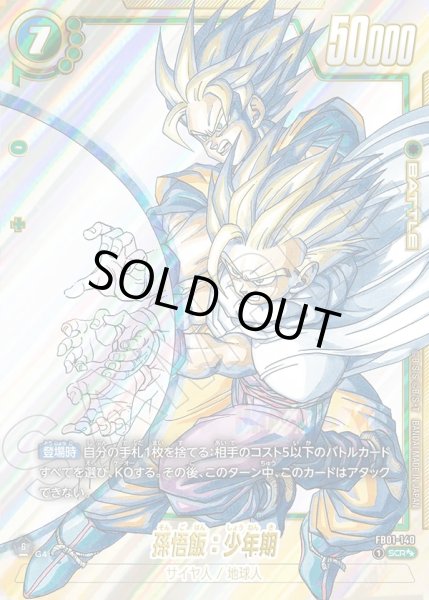 画像1: 【スーパーパラレル仕様】孫悟飯:少年期[DBF_FB01-140_SCR]【SB02収録】 (1)