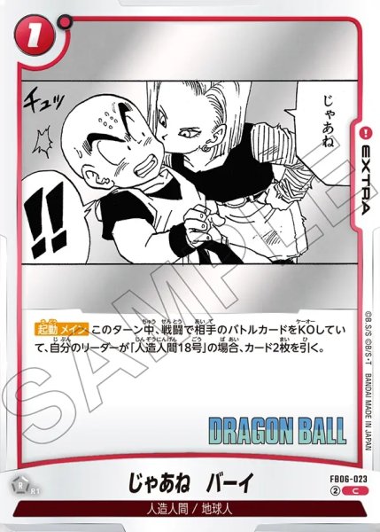 画像1: じゃあね バーイ[DBF_FB06-023_C]【SB02収録】 (1)