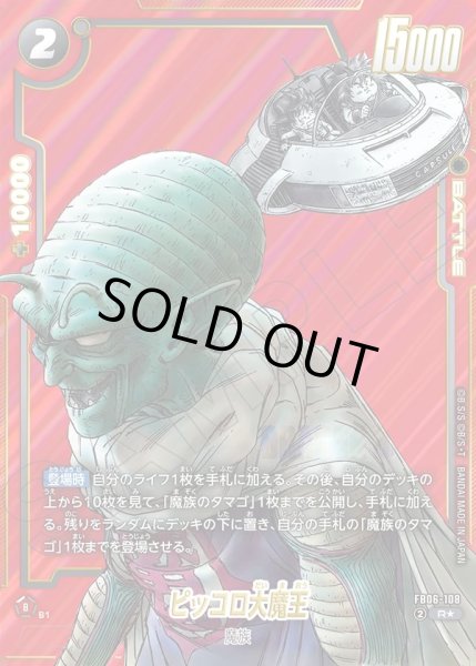 画像1: 【パラレル仕様】ピッコロ大魔王[DBF_FB06-108_R]【SB02収録】 (1)