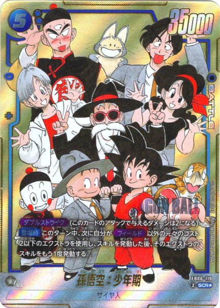 画像1: 【パラレル仕様】孫悟空:少年期[DBF_FB06-119_SCR]【SB02収録】 (1)