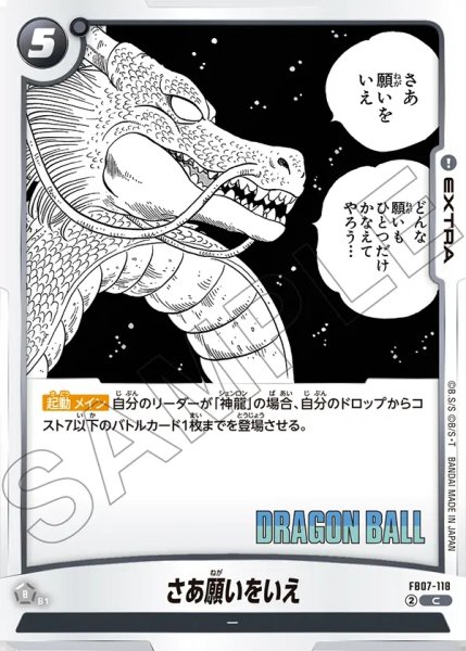 画像1: さあ願いをいえ[DBF_FB07-118_C]【SB02収録】 (1)