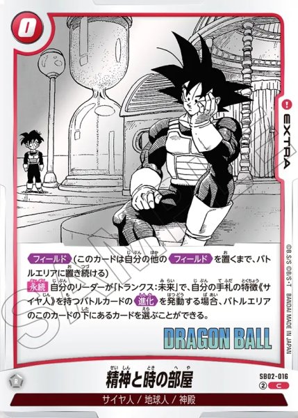 画像1: 精神と時の部屋[DBF_SB02-016_C] (1)