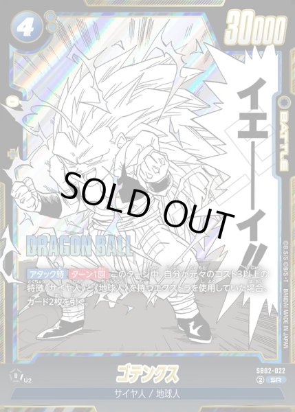 画像1: ゴテンクス[DBF_SB02-022_SR] (1)