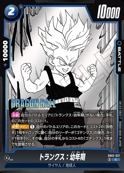 画像1: トランクス:幼年期[DBF_SB02-027_C] (1)