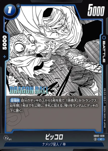 画像1: ピッコロ[DBF_SB02-028_C] (1)