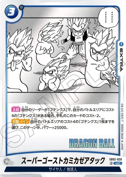 画像1: スーパーゴーストカミカゼアタック[DBF_SB02-029_UC] (1)