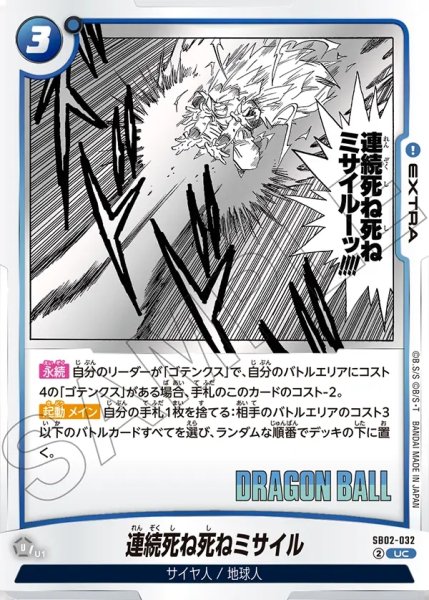 画像1: 連続死ね死ねミサイル[DBF_SB02-032_UC] (1)