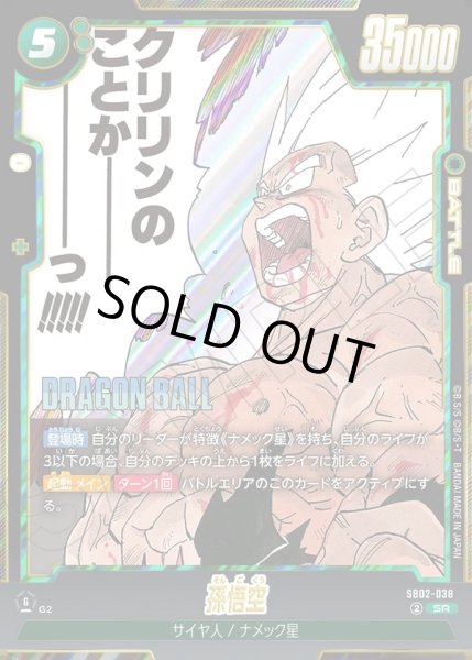 画像1: 孫悟空[DBF_SB02-038_SR] (1)