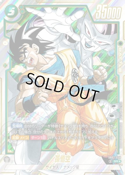 画像1: 【パラレル仕様】孫悟空[DBF_SB02-038_SR] (1)