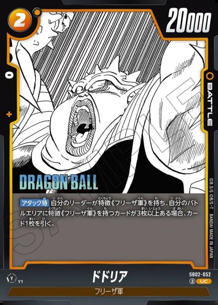 画像1: ドドリア[DBF_SB02-052_UC] (1)