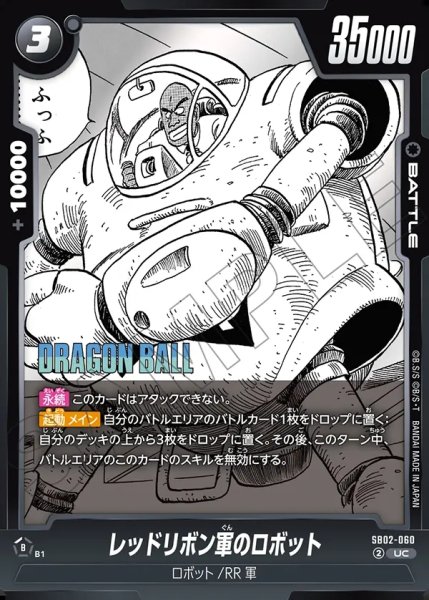 画像1: レッドリボン軍のロボット[DBF_SB02-060_UC] (1)