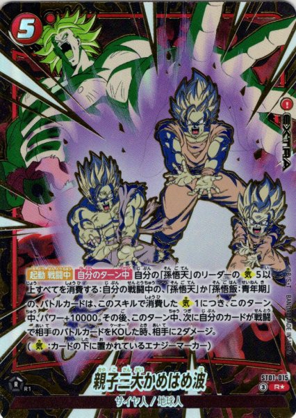 画像1: 【パラレル仕様】 親子三大かめはめ波[DBF_ST01-015_R] (1)
