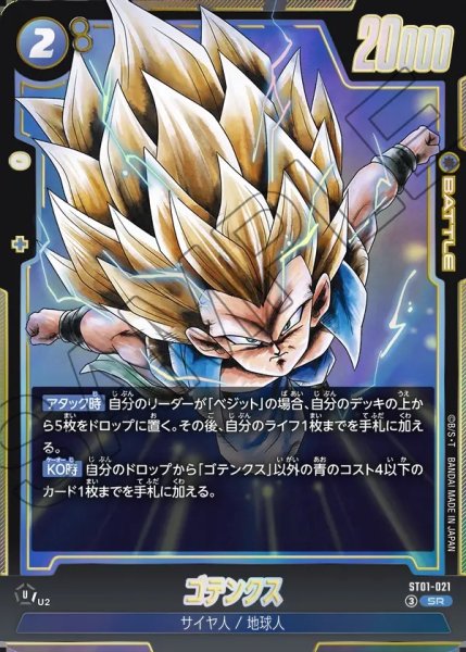 画像1: ゴテンクス[DBF_ST01-021_SR] (1)