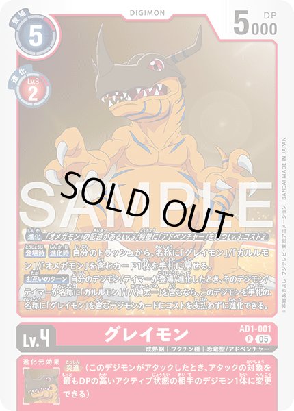 画像1: グレイモン[DC_AD1-001_R]【AD-01収録】 (1)