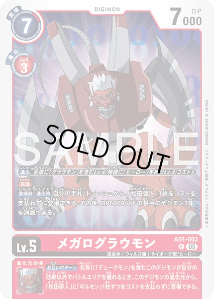 画像1: メガログラウモン[DC_AD1-003_R]【AD-01収録】 (1)