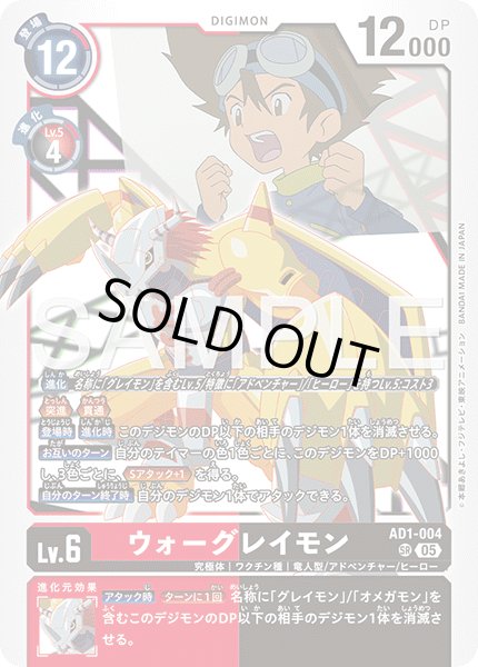 画像1: ウォーグレイモン[DC_AD1-004_SR]【AD-01収録】 (1)