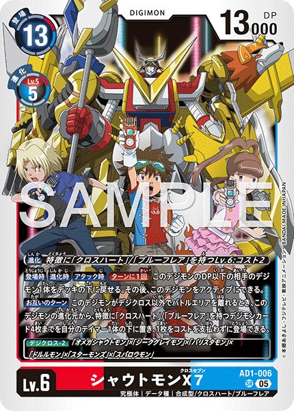 画像1: シャウトモンX7[DC_AD1-006_SR]【AD-01収録】 (1)