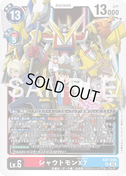 画像1: シャウトモンX7[DC_AD1-006_SR]【AD-01収録】 (1)