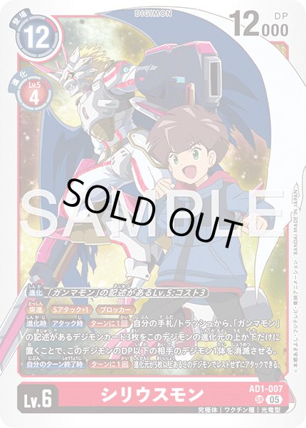 画像1: シリウスモン[DC_AD1-007_SR]【AD-01収録】 (1)