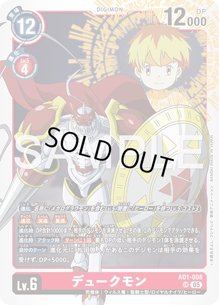 画像1: デュークモン[DC_AD1-008_SR]【AD-01収録】 (1)
