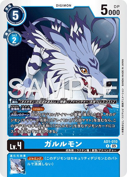 画像1: ガルルモン[DC_AD1-010_R]【AD-01収録】 (1)