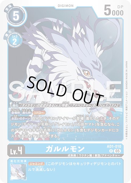 画像1: ガルルモン[DC_AD1-010_R]【AD-01収録】 (1)