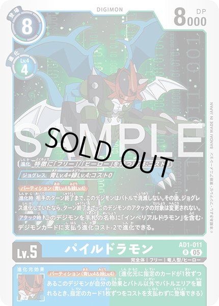 画像1: パイルドラモン[DC_AD1-011_R]【AD-01収録】 (1)