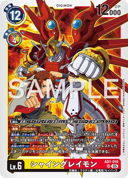画像1: シャイングレイモン[DC_AD1-016_SR]【AD-01収録】 (1)