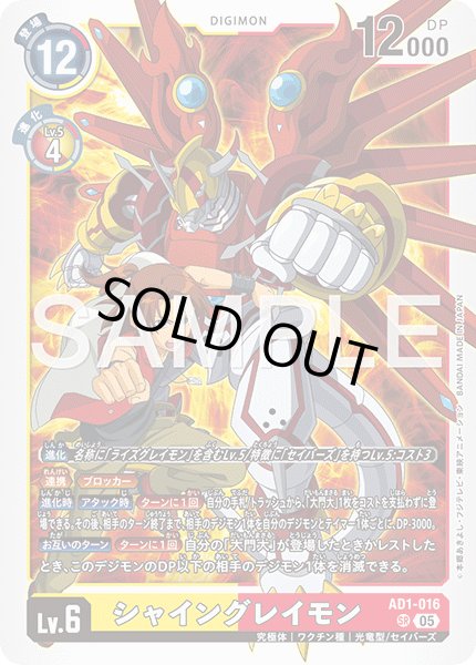 画像1: シャイングレイモン[DC_AD1-016_SR]【AD-01収録】 (1)