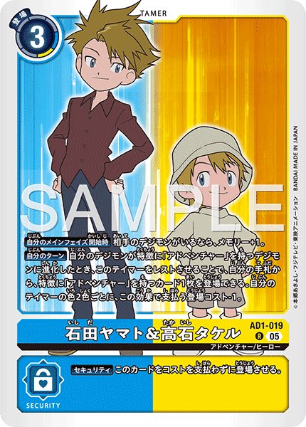 画像1: 石田ヤマト＆高石タケル[DC_AD1-019_R]【AD-01収録】 (1)