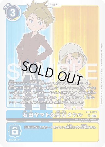 画像1: 石田ヤマト＆高石タケル[DC_AD1-019_R]【AD-01収録】 (1)