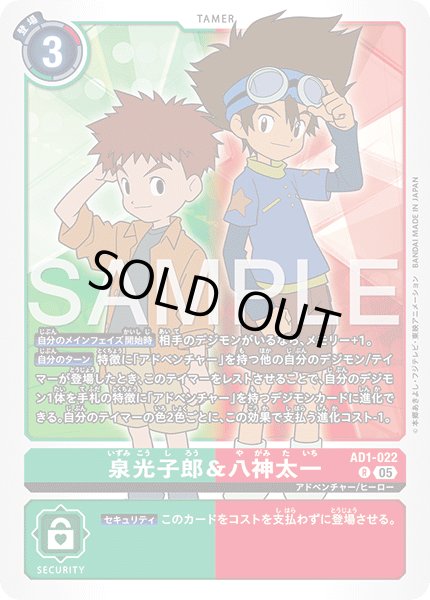 画像1: 泉光子郎＆八神太一[DC_AD1-022_R]【AD-01収録】 (1)