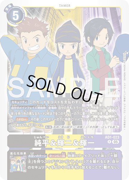 画像1: 純平＆輝二＆輝一[DC_AD1-023_R]【AD-01収録】 (1)