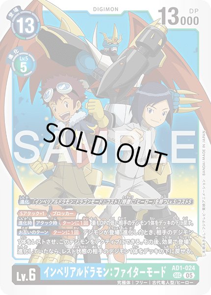 画像1: インペリアルドラモン：ファイターモード[DC_AD1-024_SEC]【AD-01収録】 (1)