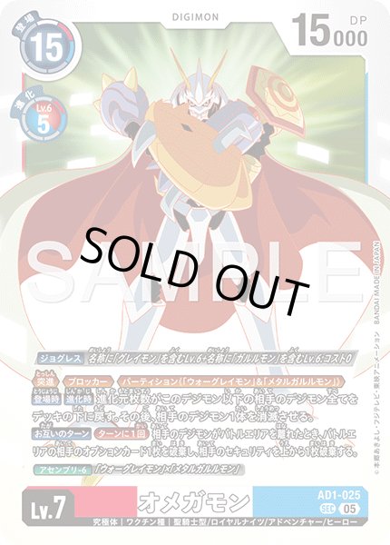 画像1: オメガモン[DC_AD1-025_SEC]【AD-01収録】 (1)