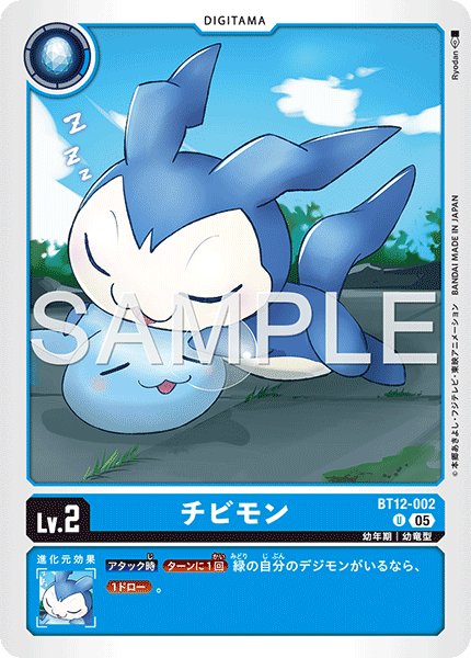 画像1: 【再録】チビモン[DC_BT12-002_U]【AD-01収録】 (1)