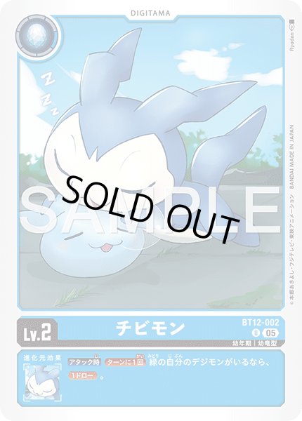 画像1: 【再録】チビモン[DC_BT12-002_U]【AD-01収録】 (1)