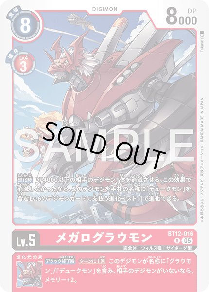 画像1: 【再録】メガログラウモン[DC_BT12-016_R]【AD-01収録】 (1)