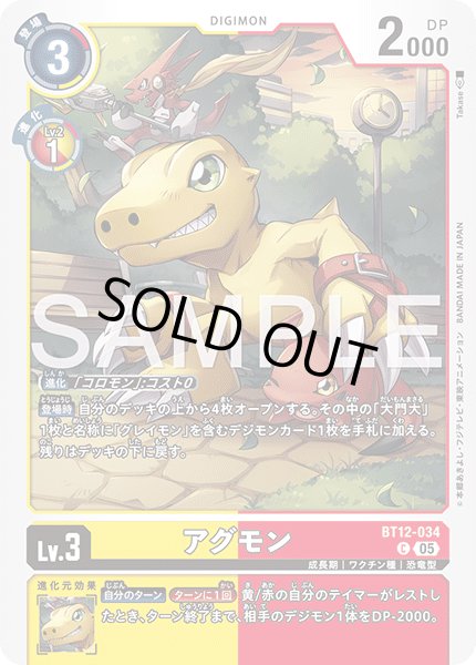 画像1: 【再録】アグモン[DC_BT12-034_C]【AD-01収録】 (1)