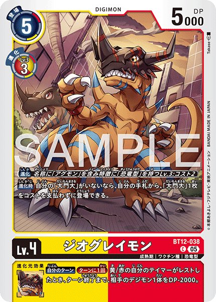 画像1: 【再録】ジオグレイモン[DC_BT12-038_C]【AD-01収録】 (1)
