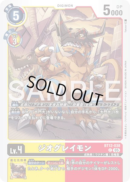 画像1: 【再録】ジオグレイモン[DC_BT12-038_C]【AD-01収録】 (1)