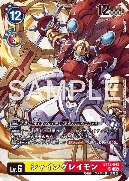 画像1: 【再録】シャイングレイモン[DC_BT12-043_SR]【AD-01収録】 (1)