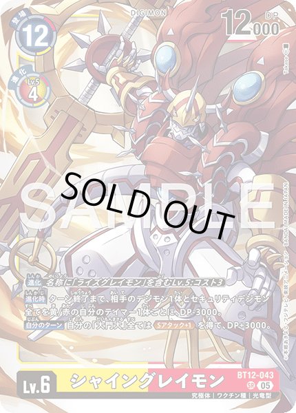 画像1: 【再録】シャイングレイモン[DC_BT12-043_SR]【AD-01収録】 (1)
