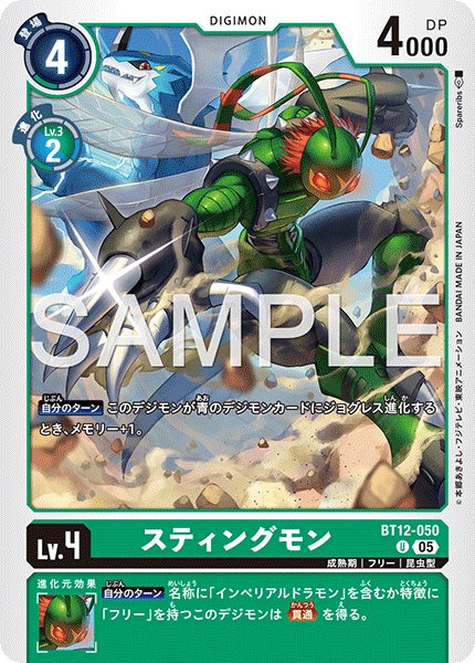 画像1: 【再録】スティングモン[DC_BT12-050_U]【AD-01収録】 (1)