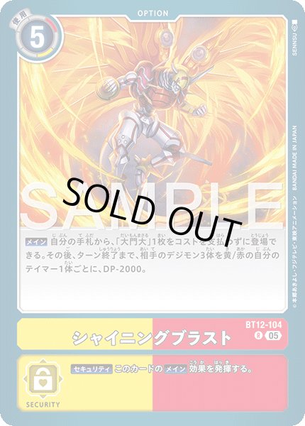 画像1: 【再録】シャイニングブラスト[DC_BT12-104_R]【AD-01収録】 (1)