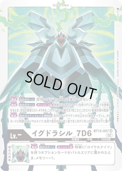 画像1: 【再録】イグドラシル_7D6[DC_BT13-007_SR]【AD-01収録】 (1)