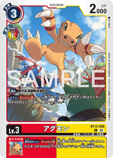 画像1: 【再録】アグモン[DC_BT13-008_C]【AD-01収録】 (1)